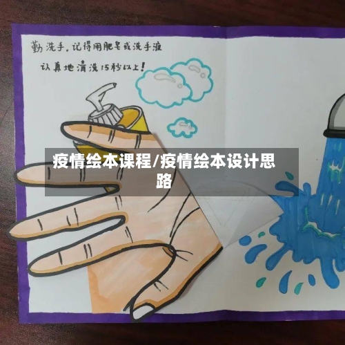 疫情绘本课程/疫情绘本设计思路-第2张图片