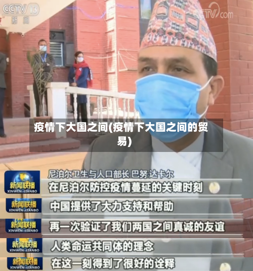 疫情下大国之间(疫情下大国之间的贸易)-第2张图片