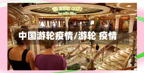 中国游轮疫情/游轮 疫情