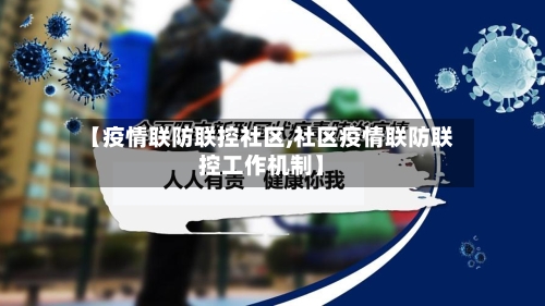 【疫情联防联控社区,社区疫情联防联控工作机制】-第2张图片