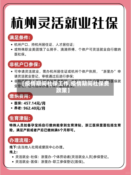 【疫情期间社保工作,疫情期间社保费政策】