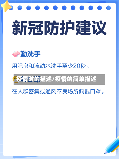 疫情时的描述/疫情的简单描述