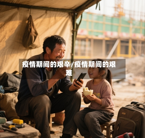 疫情期间的艰辛/疫情期间的艰难-第2张图片