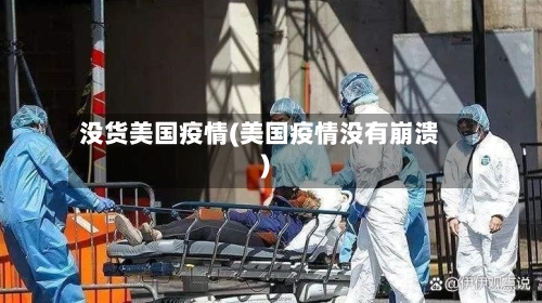 没货美国疫情(美国疫情没有崩溃)-第2张图片