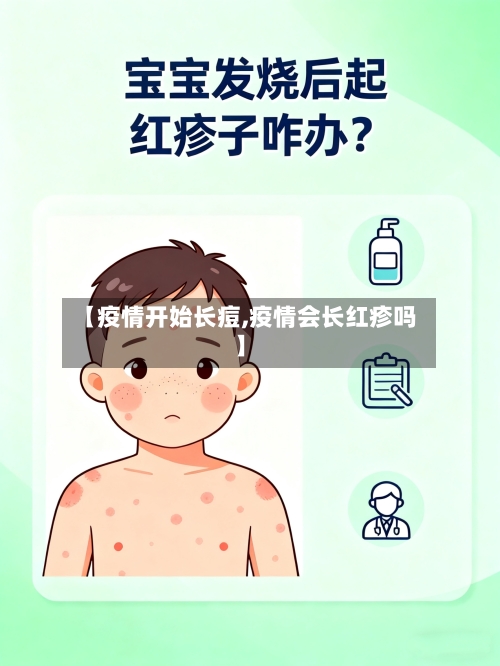 【疫情开始长痘,疫情会长红疹吗】