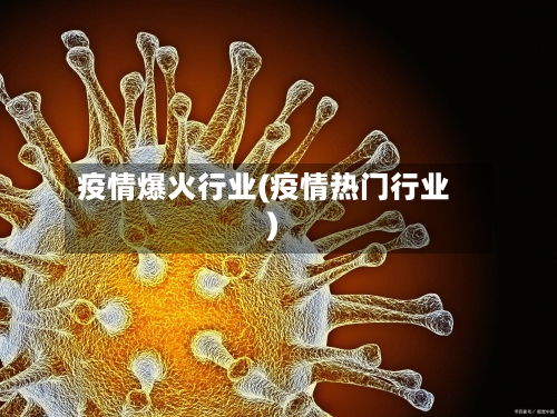 疫情爆火行业(疫情热门行业)