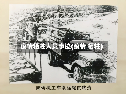 疫情牺牲人员事迹(疫情 牺牲)