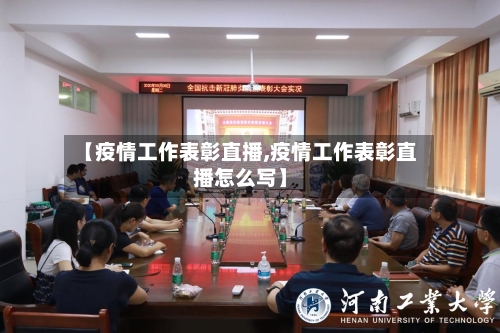 【疫情工作表彰直播,疫情工作表彰直播怎么写】-第3张图片