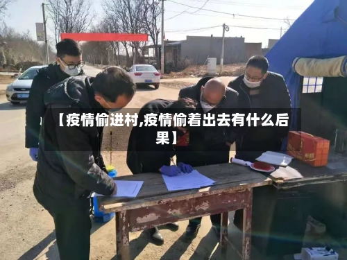 【疫情偷进村,疫情偷着出去有什么后果】