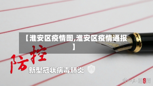 【淮安区疫情图,淮安区疫情通报】