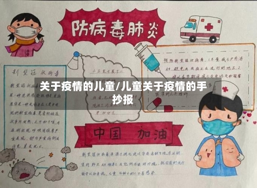 关于疫情的儿童/儿童关于疫情的手抄报