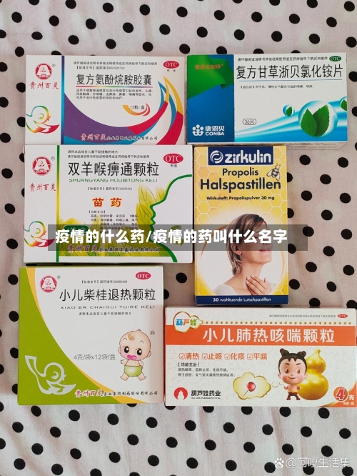 疫情的什么药/疫情的药叫什么名字