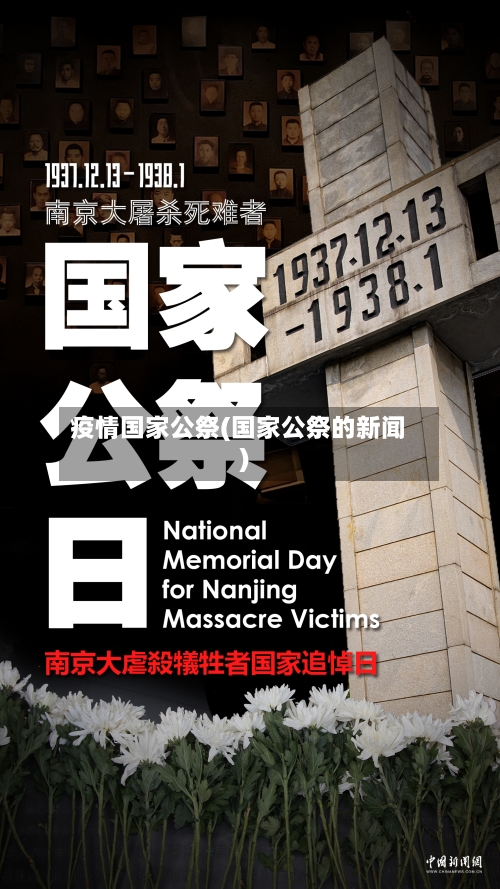 疫情国家公祭(国家公祭的新闻)
