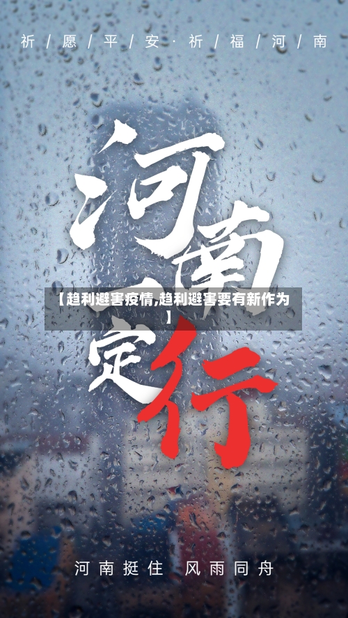 【趋利避害疫情,趋利避害要有新作为】