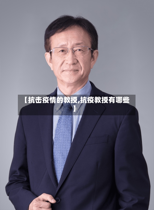 【抗击疫情的教授,抗疫教授有哪些】