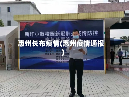 惠州长布疫情(惠州疫情通报)-第2张图片