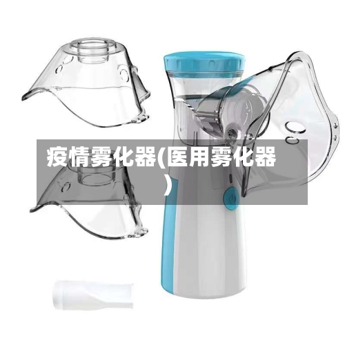 疫情雾化器(医用雾化器)-第2张图片