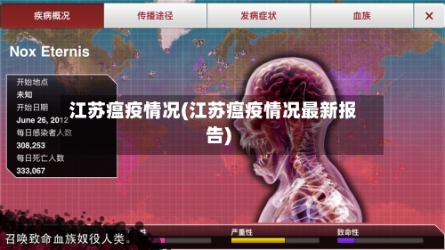 江苏瘟疫情况(江苏瘟疫情况最新报告)