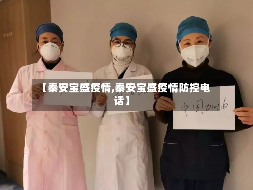 【泰安宝盛疫情,泰安宝盛疫情防控电话】