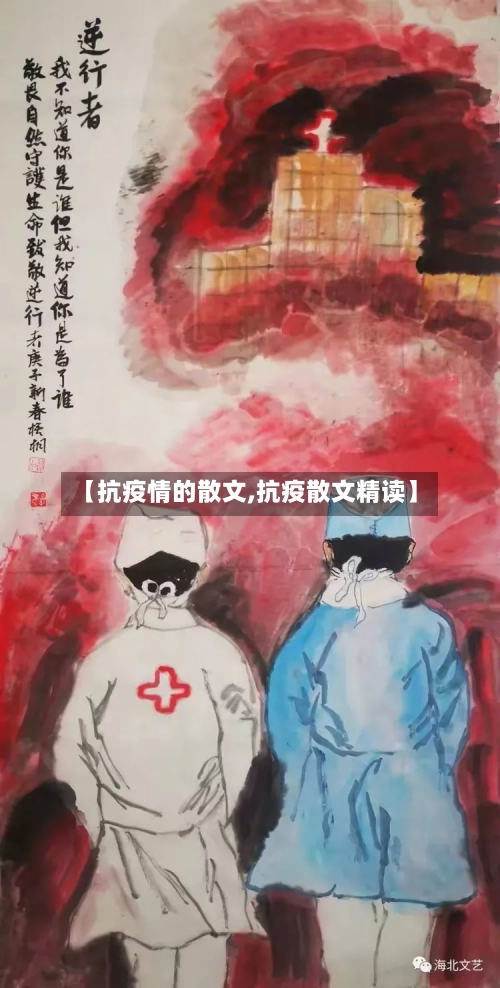 【抗疫情的散文,抗疫散文精读】