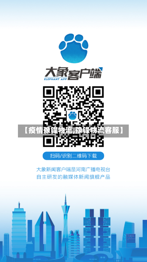 【疫情豫锋物流,豫锋物流客服】