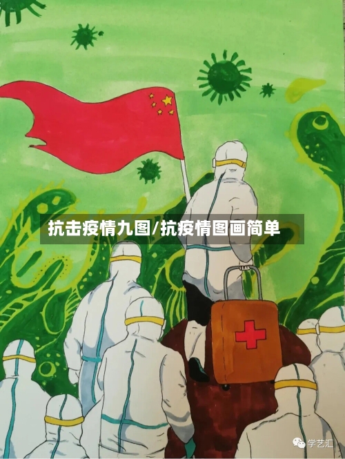 抗击疫情九图/抗疫情图画简单