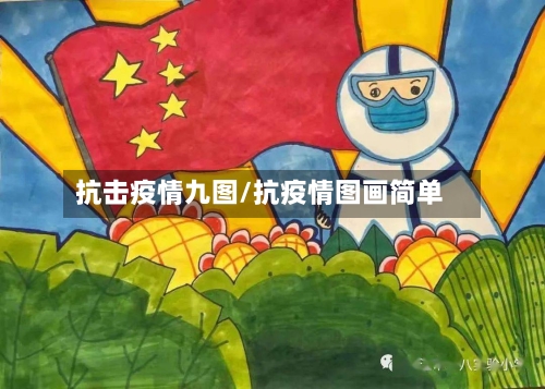抗击疫情九图/抗疫情图画简单-第3张图片