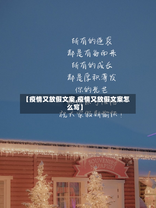 【疫情又放假文案,疫情又放假文案怎么写】-第2张图片