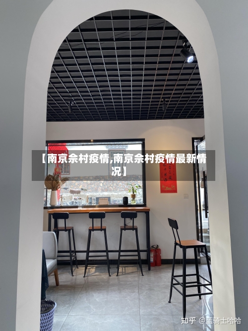 【南京佘村疫情,南京佘村疫情最新情况】