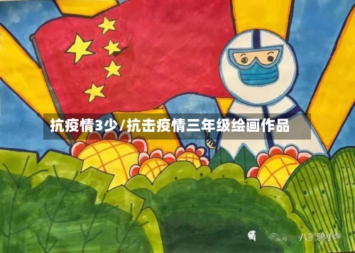 抗疫情3少/抗击疫情三年级绘画作品-第1张图片