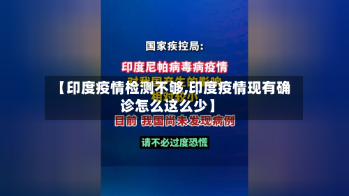 【印度疫情检测不够,印度疫情现有确诊怎么这么少】
