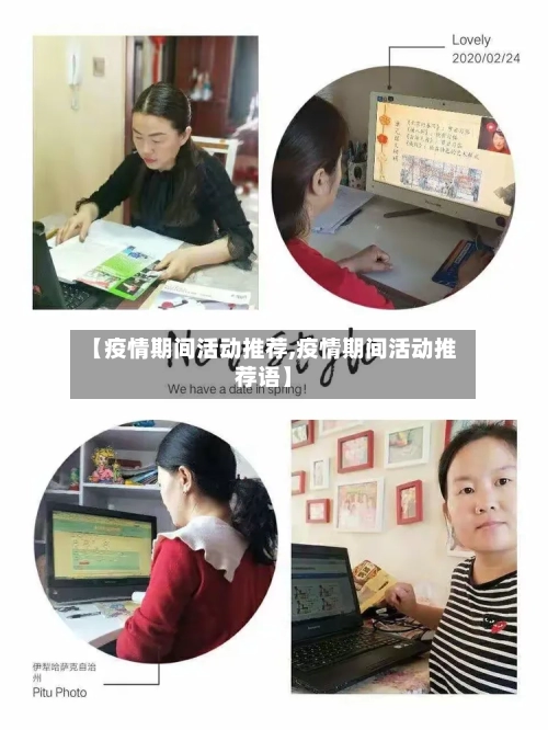 【疫情期间活动推荐,疫情期间活动推荐语】-第2张图片