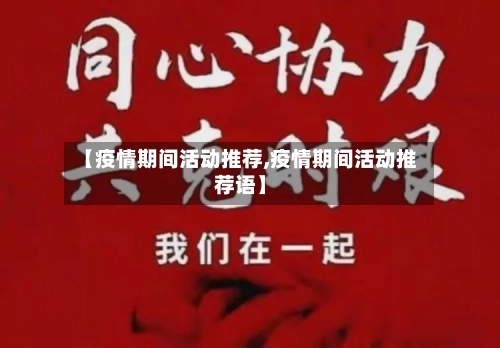 【疫情期间活动推荐,疫情期间活动推荐语】