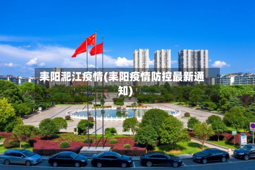 耒阳淝江疫情(耒阳疫情防控最新通知)-第2张图片