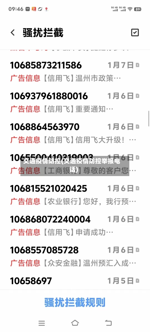 交通疫情防控(交通疫情防控举报电话)
