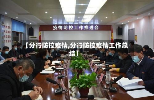 【分行防控疫情,分行防控疫情工作总结】