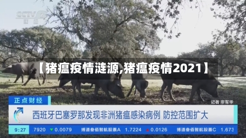 【猪瘟疫情涟源,猪瘟疫情2021】-第1张图片