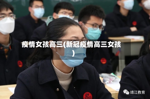 疫情女孩高三(新冠疫情高三女孩)-第2张图片