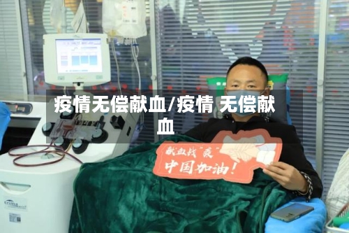 疫情无偿献血/疫情 无偿献血-第2张图片