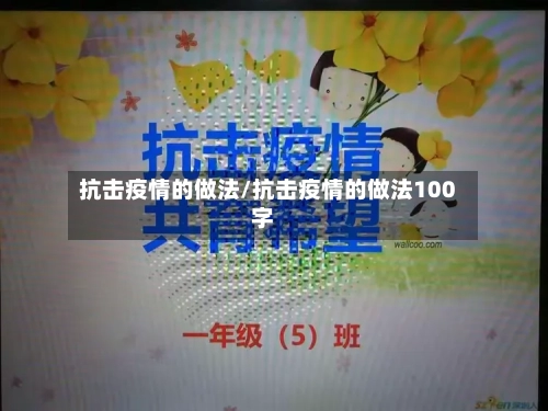 抗击疫情的做法/抗击疫情的做法100字-第2张图片