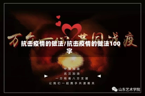 抗击疫情的做法/抗击疫情的做法100字