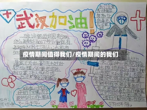 疫情期间值得我们/疫情期间的我们
