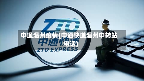 中通温州疫情(中通快递温州中转站电话)