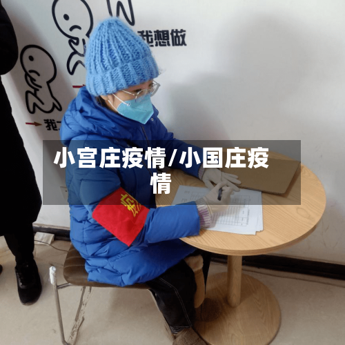 小宫庄疫情/小国庄疫情