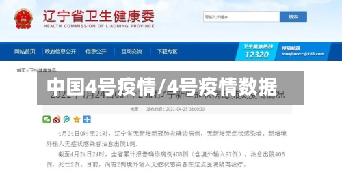 中国4号疫情/4号疫情数据-第3张图片