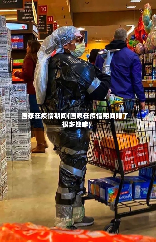 国家在疫情期间(国家在疫情期间赚了很多钱嘛)-第2张图片