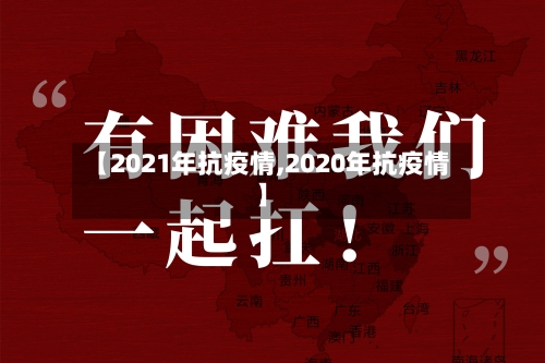 【2021年抗疫情,2020年抗疫情】-第2张图片