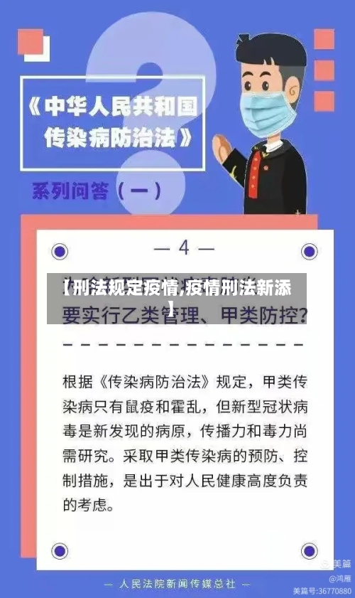【刑法规定疫情,疫情刑法新添】-第2张图片