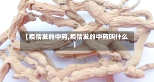 【疫情发的中药,疫情发的中药叫什么】-第3张图片