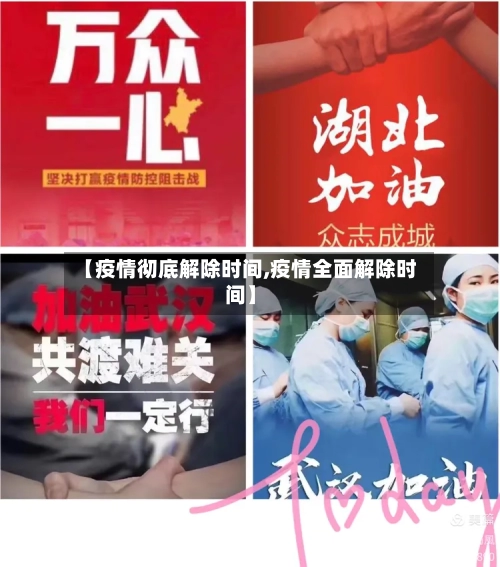 【疫情彻底解除时间,疫情全面解除时间】